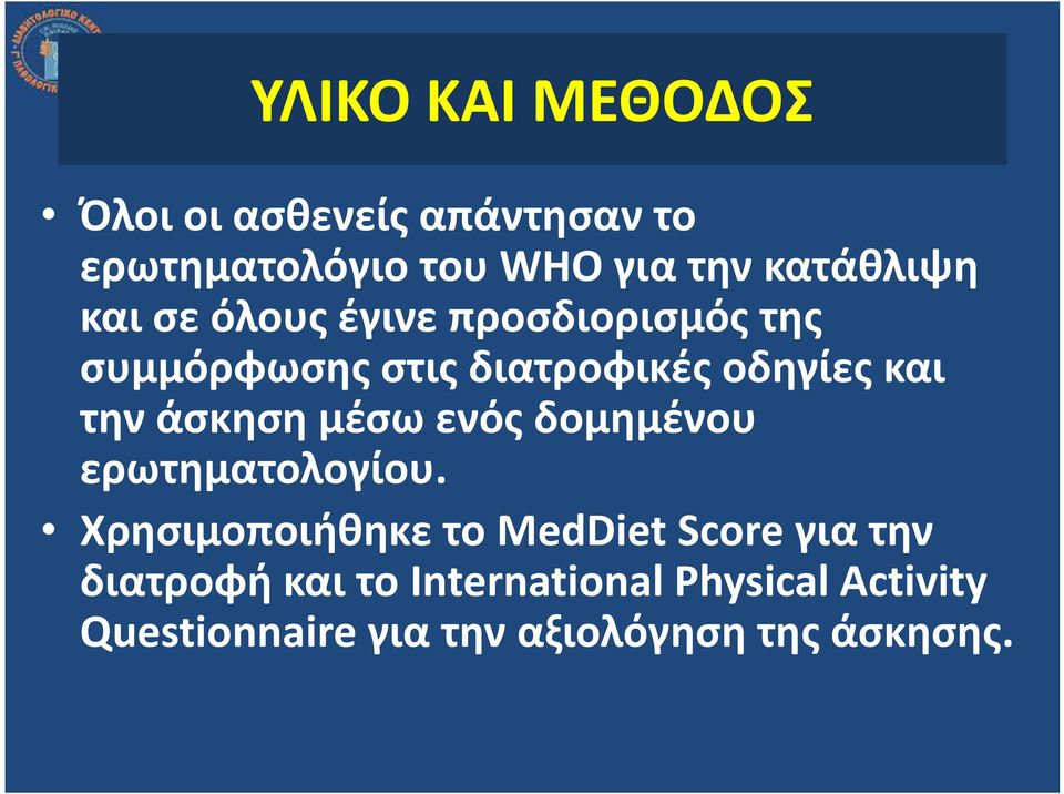 την άσκηση μέσω ενός δομημένου ερωτηματολογίου.