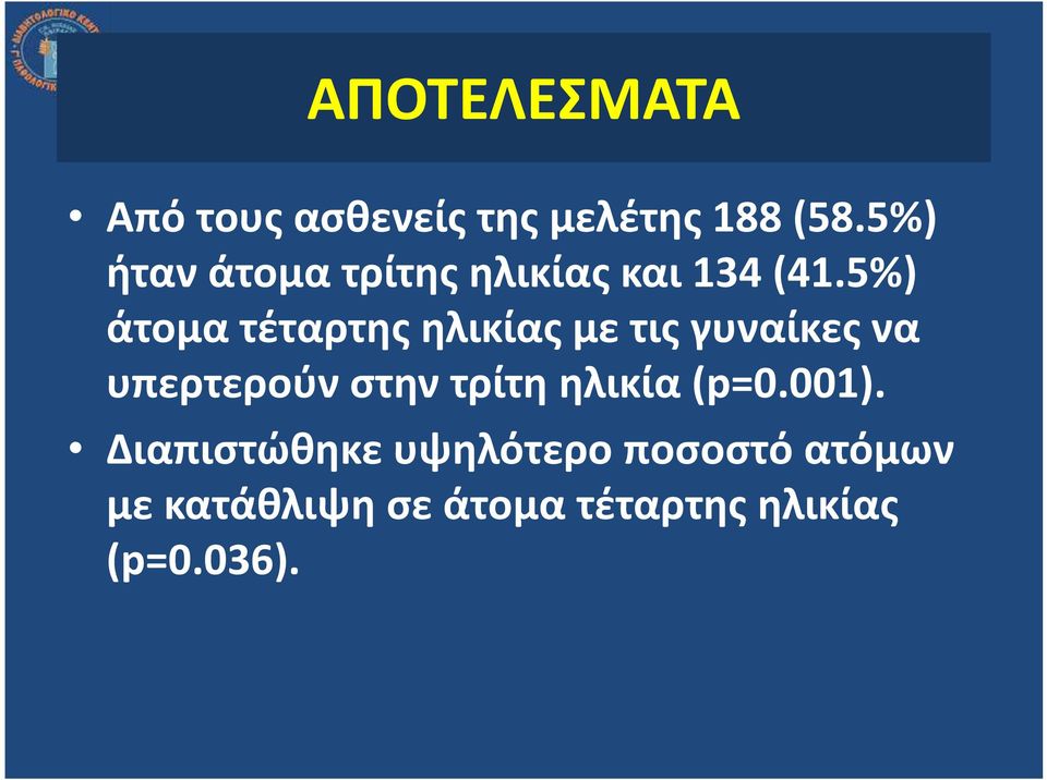 5%) άτομα τέταρτης ηλικίας με τις γυναίκες να υπερτερούν στην