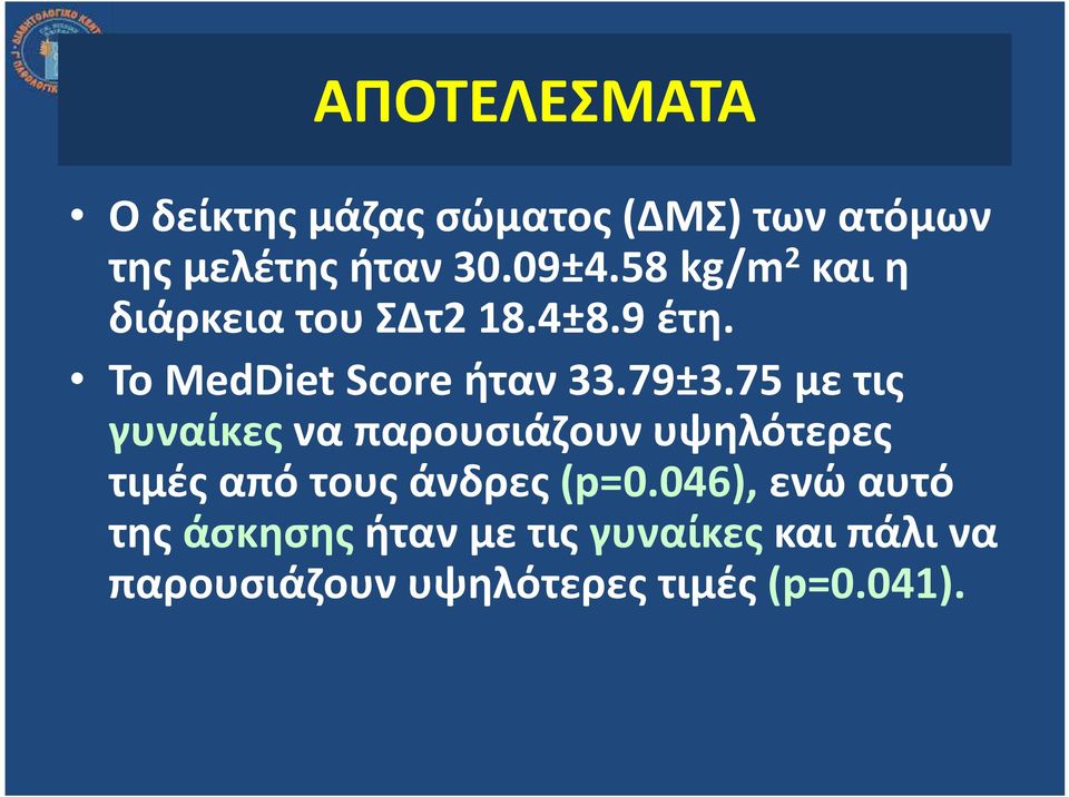 75 με τις γυναίκες να παρουσιάζουν υψηλότερες τιμές από τους άνδρες (p=0.