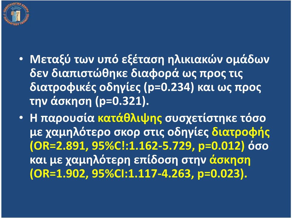 Η παρουσία κατάθλιψης συσχετίστηκε τόσο με χαμηλότερο σκορ στις οδηγίες διατροφής
