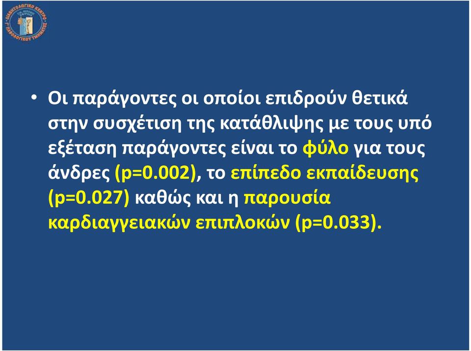 φύλο για τους άνδρες (p=0.