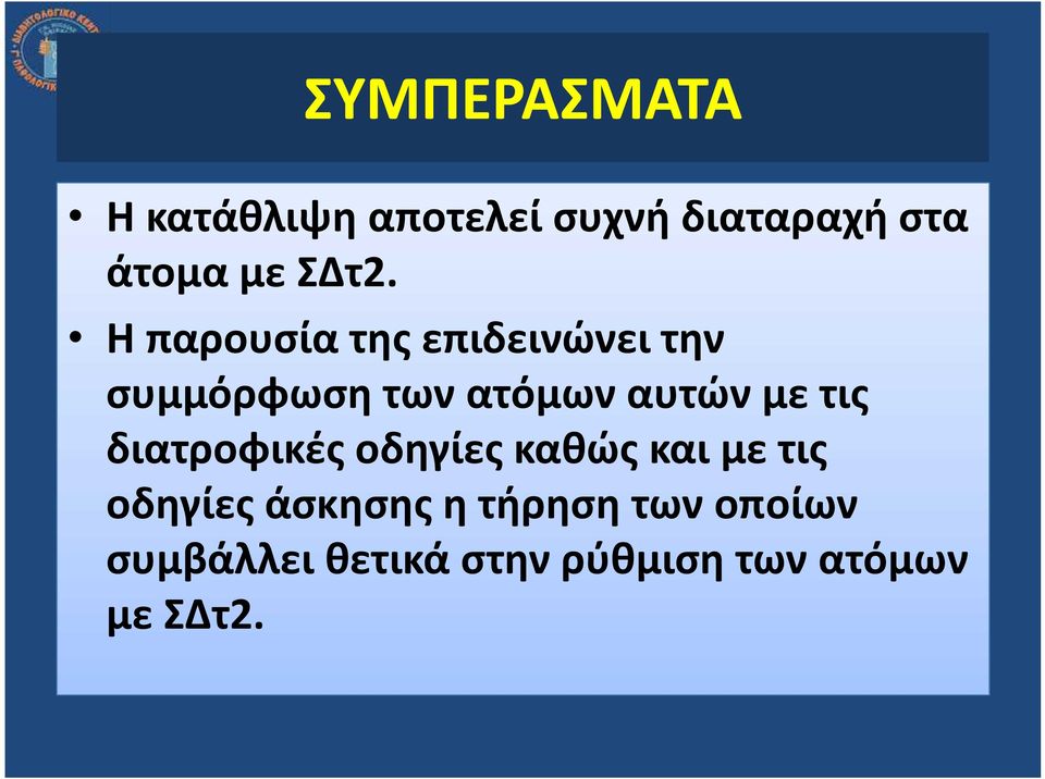 με τις διατροφικές οδηγίες καθώς και με τις οδηγίες άσκησης η