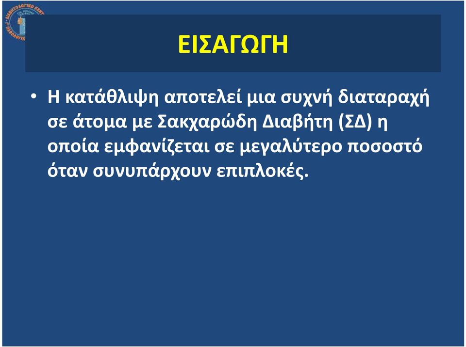 Διαβήτη (ΣΔ) η οποία εμφανίζεται σε