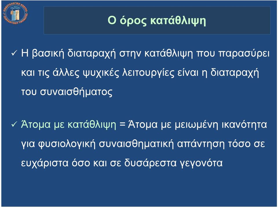 συναισθήματος Άτομα με κατάθλιψη = Άτομα με μειωμένη ικανότητα για