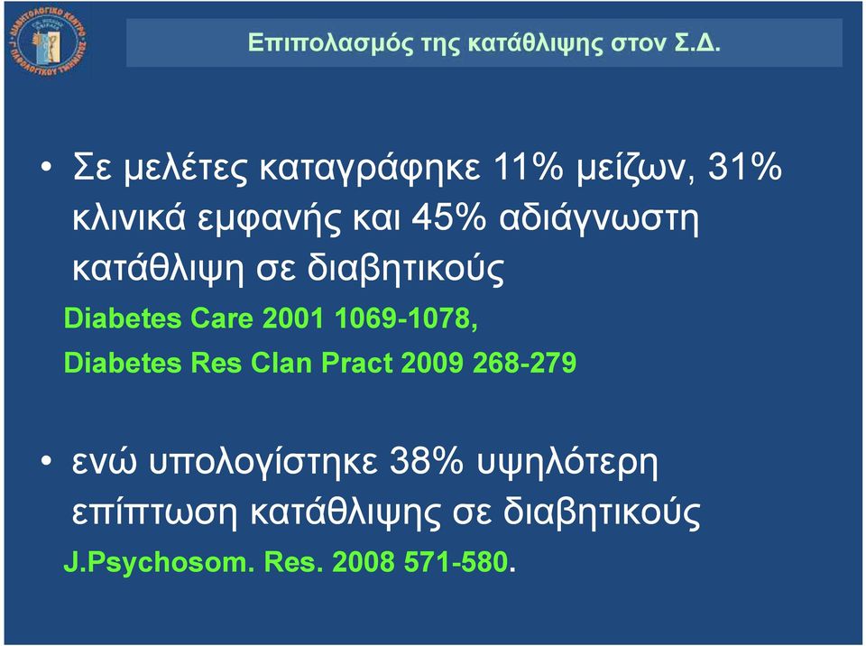 κατάθλιψη σε διαβητικούς Diabetes Care 2001 1069-1078, Diabetes Res Clan
