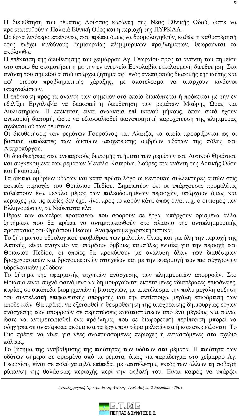 χειµάρρου Αγ. Γεωργίου προς τα ανάντη του σηµείου στο οποίο θα σταµατήσει η µε την εν ενεργεία Εργολαβία εκτελούµενη διευθέτηση.