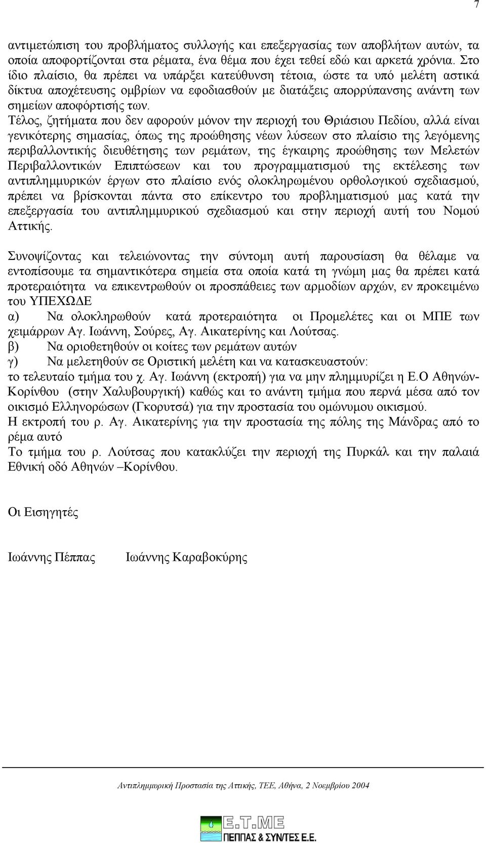 Τέλος, ζητήµατα που δεν αφορούν µόνον την περιοχή του Θριάσιου Πεδίου, αλλά είναι γενικότερης σηµασίας, όπως της προώθησης νέων λύσεων στο πλαίσιο της λεγόµενης περιβαλλοντικής διευθέτησης των