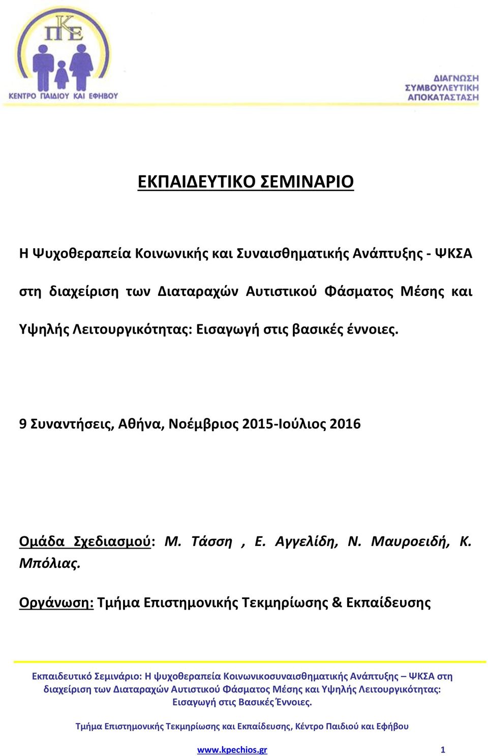 Οργάνωση: Τμήμα Επιστημονικής Τεκμηρίωσης & Εκπαίδευσης Εκπαιδευτικό Σεμινάριο: Η ψυχοθεραπεία Κοινωνικοσυναισθηματικής Ανάπτυξης ΨΚΣΑ στη διαχείριση των Διαταραχών