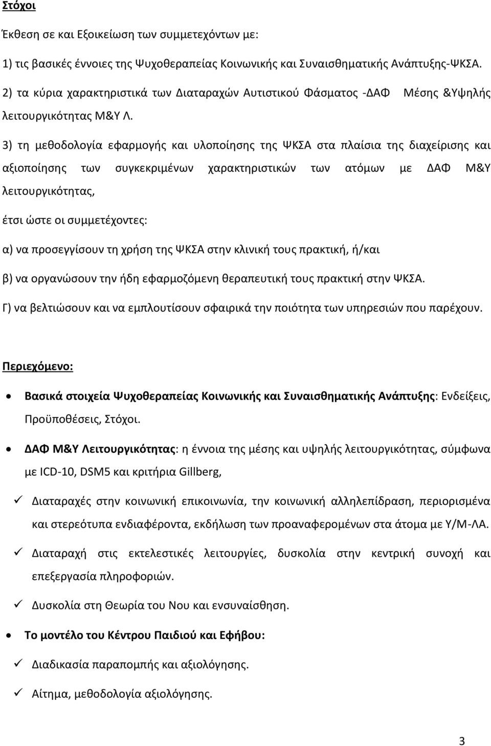 3) τη μεθοδολογία εφαρμογής και υλοποίησης της ΨΚΣΑ στα πλαίσια της διαχείρισης και αξιοποίησης των συγκεκριμένων χαρακτηριστικών των ατόμων με ΔΑΦ Μ&Υ λειτουργικότητας, έτσι ώστε οι συμμετέχοντες: