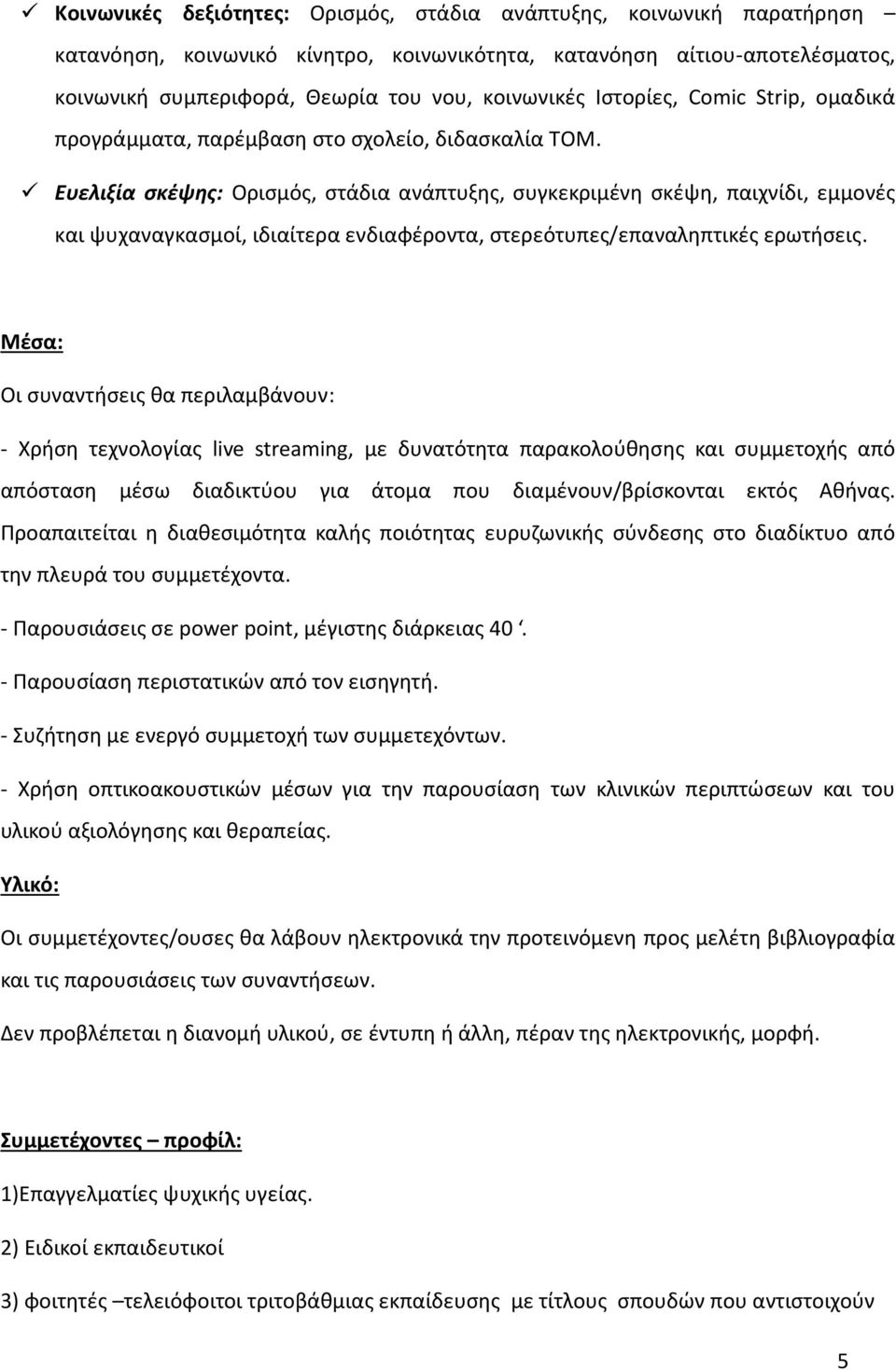 Ευελιξία σκέψης: Ορισμός, στάδια ανάπτυξης, συγκεκριμένη σκέψη, παιχνίδι, εμμονές και ψυχαναγκασμοί, ιδιαίτερα ενδιαφέροντα, στερεότυπες/επαναληπτικές ερωτήσεις.