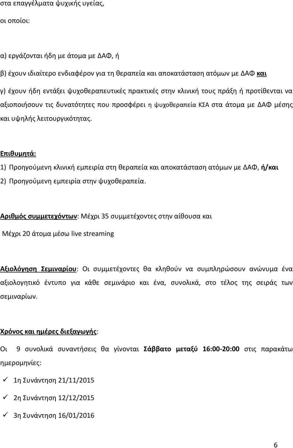 Επιθυμητά: 1) Προηγούμενη κλινική εμπειρία στη θεραπεία και αποκατάσταση ατόμων με ΔΑΦ, ή/και 2) Προηγούμενη εμπειρία στην ψυχοθεραπεία.