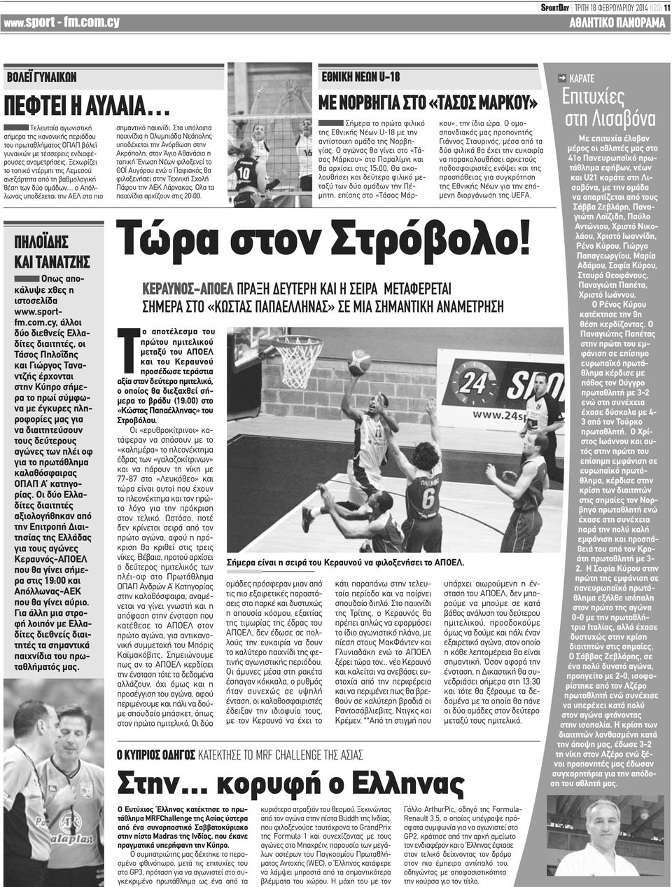 Ξεχωρίζει το τοπικό ντέρμπι της Λεμεσού ανεξάρτητα από τη βαθμολογική θέση των δύο ομάδων ο Απόλλωνας υποδέχεται την ΑΕΛ στο πιο ΠΗΛΟΪΔΗΣ ΚΑΙ ΤΑΝΑΤΖΗΣ Οπως αποκάλυψε χθες η ιστοσελίδα www.sportfm.com.
