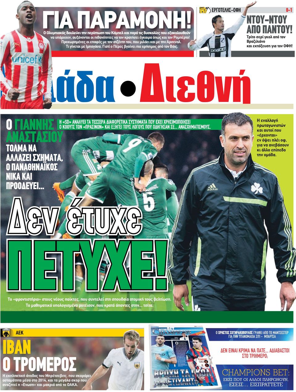 Τρίτο σερί γκολ από τον Βραζιλιάνο και εκτόξευση για τον ΟΦΗ! Ο ΓΙΑΝΝΗΣ ΑΝΑΣΤΑΣΙΟΥ ΤΟΛΜΑ ΝΑ ΑΛΛΑΖΕΙ ΣΧΗΜΑΤΑ, Ο ΠΑΝΑΘΗΝΑΪΚΟΣ ΝΙΚΑ ΚΑΙ ΠΡΟΟΔΕΥΕΙ.
