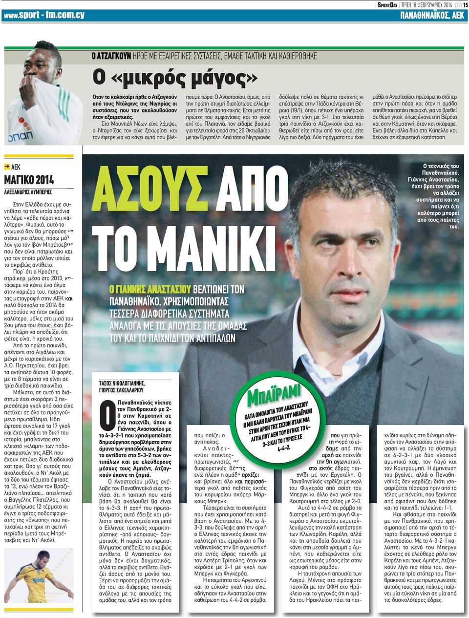Ο Αναστασίου, όμως, από την πρώτη στιγμή διαπίστωσε ελλείμματα σε θέματα τακτικής.