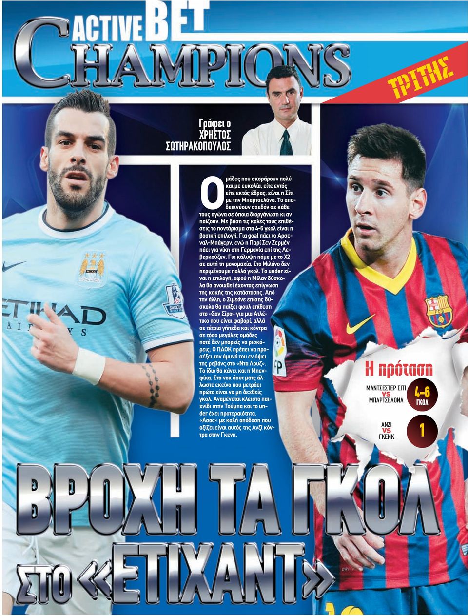 Για goal πάει το Αρσεναλ-Μπάγερν, ενώ η Παρί Σεν Ζερμέν πάει για νίκη στη Γερμανία επί της Λεβερκούζεν. Για κάλυψη πάμε με το Χ2 σε αυτή τη μονομαχία. Στο Μιλάνο δεν περιμένουμε πολλά γκολ.