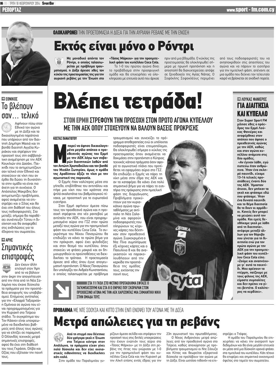 Το 1-0 του πρώτου αγώνα δίνει το προβάδισμα στην προσφυγική ομάδα και θα επιχειρήσει να ολοκληρώσει με επιτυχία αυτό που άρχισε πριν από μια βδομάδα.