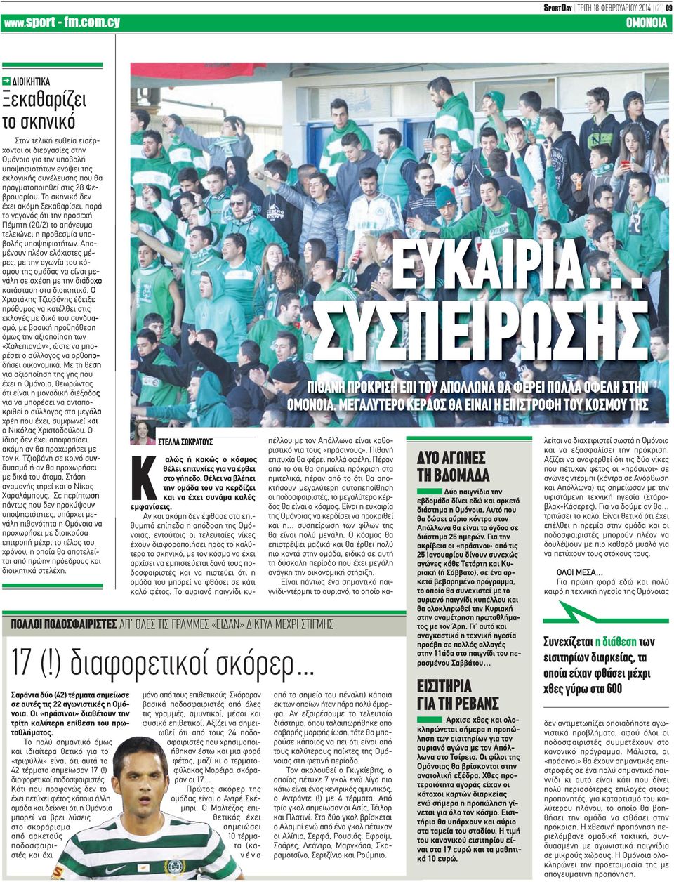Απομένουν πλέον ελάχιστες μέρες, με την αγωνία του κόσμου της ομάδας να είναι μεγάλη σε σχέση με την διάδοχο κατάσταση στα διοικητικά.
