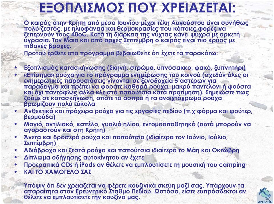 Προτού έρθετε στο πρόγραμμα βεβαιωθείτε ότι έχετε τα παρακάτω: Εξοπλισμός κατασκήνωσης (Σκηνή, στρώμα, υπνόσακκο, φακό, ξυπνητήρι) «Επίσημα» ρούχα για το πρόγραμμα ενημέρωσης του κοινού (σχεδόν όλες