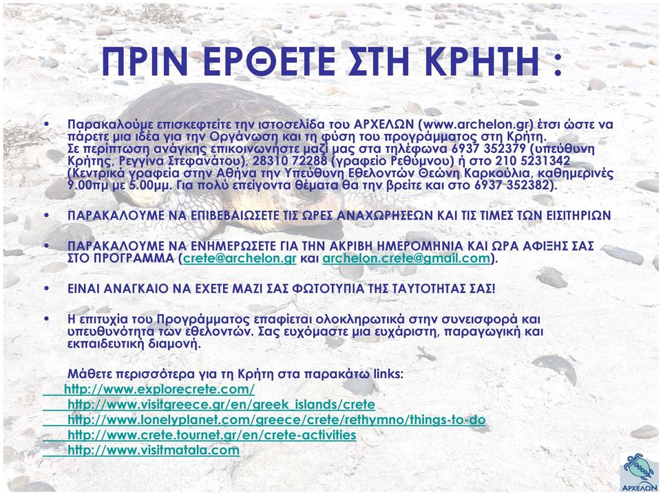 Εθελοντών Θεώνη Καρκούλια, καθημερινές 9.00πμ με 5.00μμ. Για πολύ επείγοντα θέματα θα την βρείτε και στο 6937 352382).