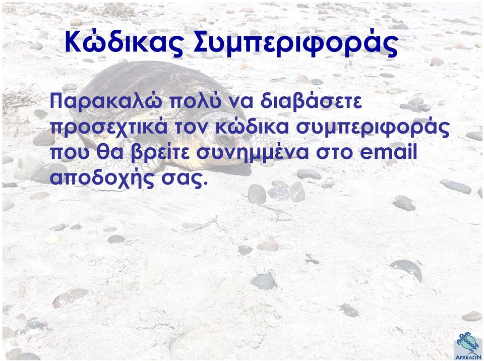 κώδικα συμπεριφοράς που θα