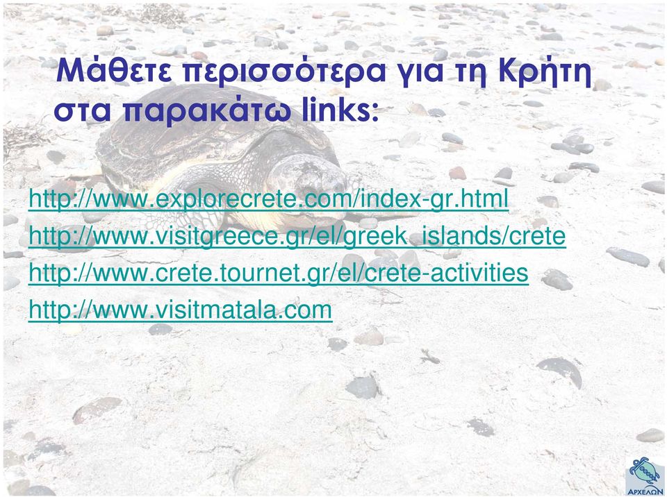 visitgreece.gr/el/greek_islands/crete http://www.crete.tournet.