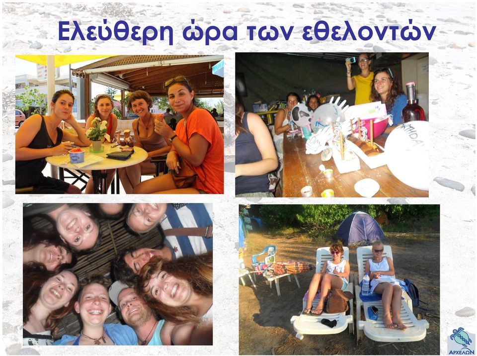 εθελοντών