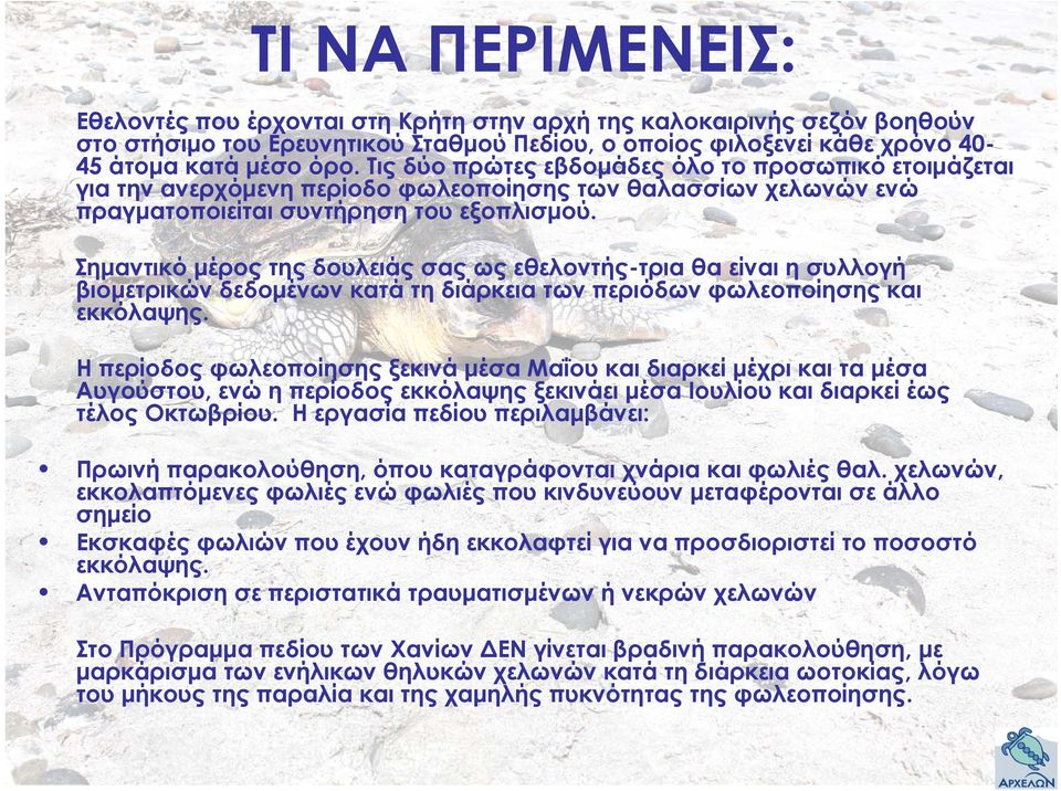 Σημαντικό μέρος της δουλειάς σας ως εθελοντής-τρια θα είναι η συλλογή βιομετρικών δεδομένων κατά τη διάρκεια των περιόδων φωλεοποίησης και εκκόλαψης.