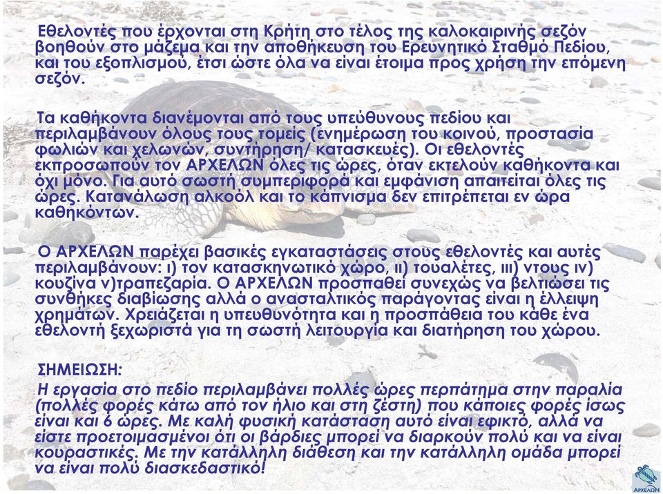 Οι εθελοντές εκπροσωπούν τον ΑΡΧΕΛΩΝ όλες τις ώρες, όταν εκτελούν καθήκοντα και όχι μόνο. Για αυτό σωστή συμπεριφορά και εμφάνιση απαιτείται όλες τις ώρες.