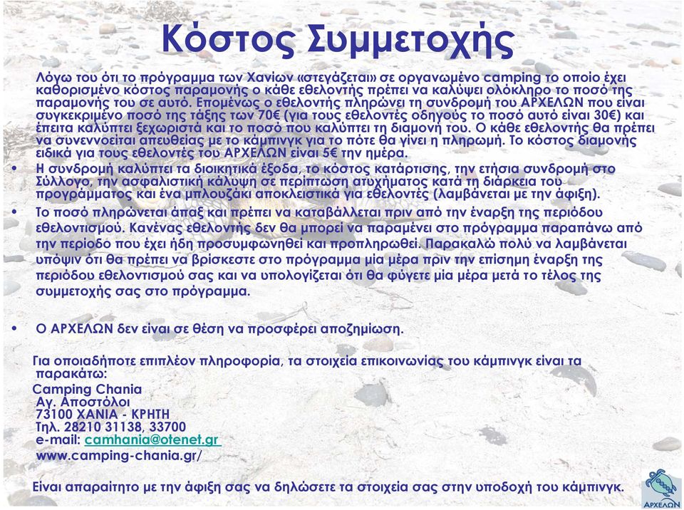 Επομένως ο εθελοντής πληρώνει τη συνδρομή του ΑΡΧΕΛΩΝ που είναι συγκεκριμένο ποσό της τάξης των 70 (για τους εθελοντές οδηγούς το ποσό αυτό είναι 30 ) και έπειτα καλύπτει ξεχωριστά και το ποσό που