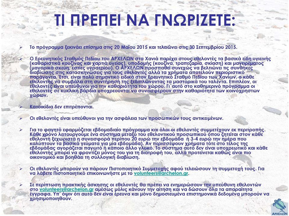 (μαγειρικά σκεύη, εστίες υγραερίου). Ο ΑΡΧΕΛΩΝ προσπαθεί συνεχώς να βελτιώνει τις συνθήκες διαβίωσης στις κατασκηνώσεις για τους εθελοντές αλλά τα χρήματα αποτελούν περιοριστικό παράγοντα.