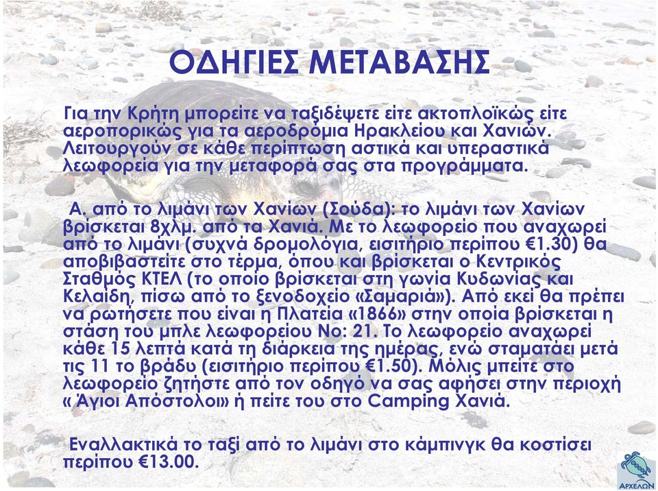 Με το λεωφορείο που αναχωρεί από το λιμάνι (συχνά δρομολόγια, εισιτήριο περίπου 1.
