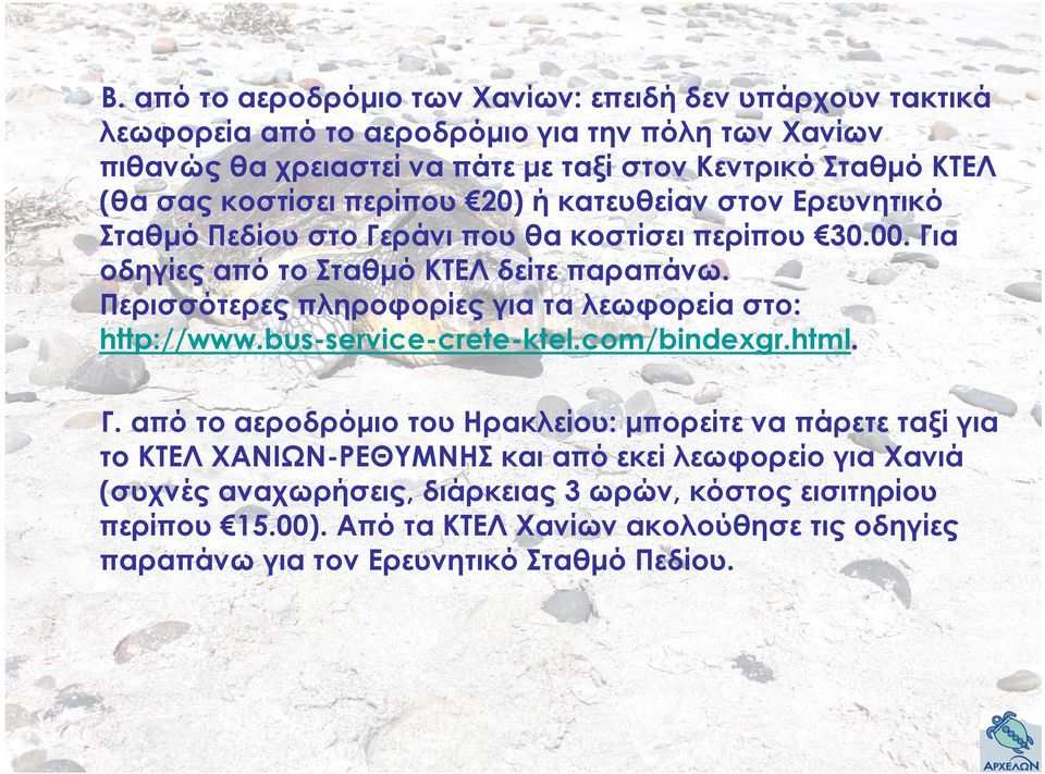 Περισσότερες πληροφορίες για τα λεωφορεία στο: http://www.bus-service-crete-ktel.com/bindexgr.html. Γ.