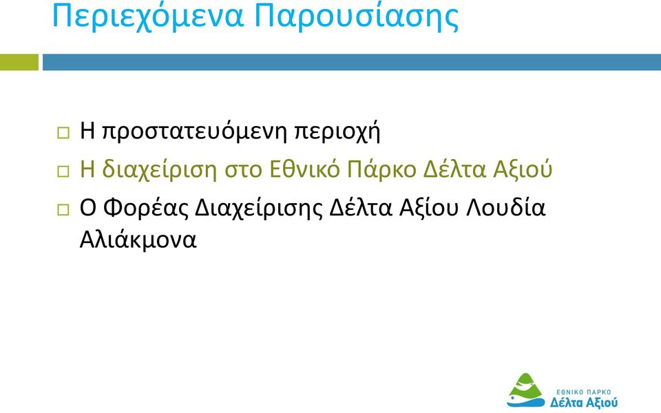 διαχείριση στο Εθνικό Πάρκο Δέλτα