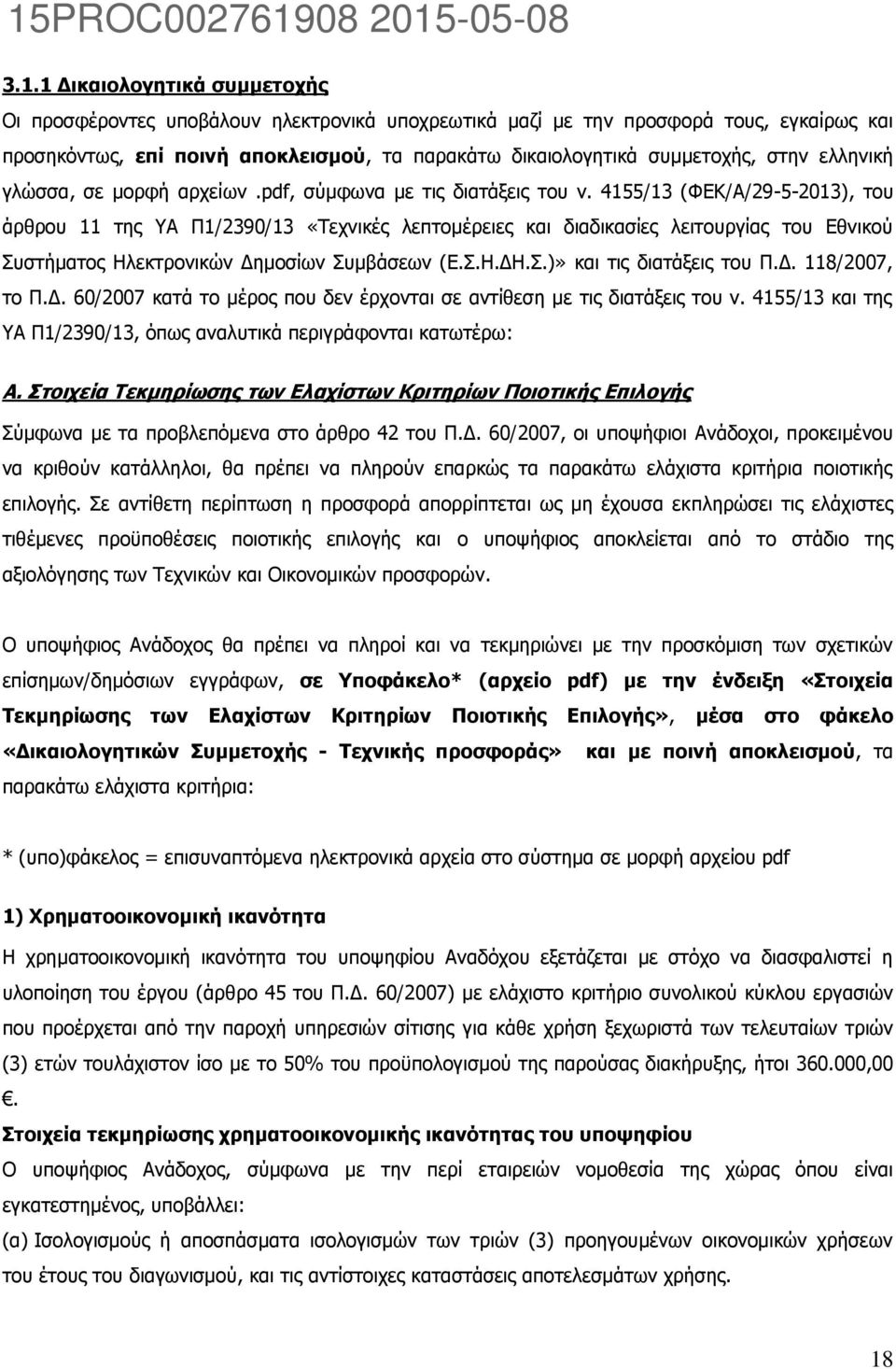 4155/13 (ΦΕΚ/Α/29-5-2013), του άρθρου 11 της ΥΑ Π1/2390/13 «Τεχνικές λεπτομέρειες και διαδικασίες λειτουργίας του Εθνικού Συστήματος Ηλεκτρονικών Δημοσίων Συμβάσεων (Ε.Σ.Η.ΔΗ.Σ.)» και τις διατάξεις του Π.
