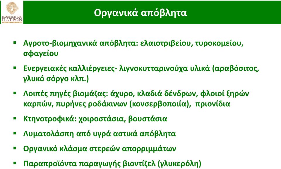 ) Λοιπές πηγές βιομάζας: άχυρο, κλαδιά δένδρων, φλοιοί ξηρών καρπών, πυρήνες ροδάκινων (κονσερβοποιία),