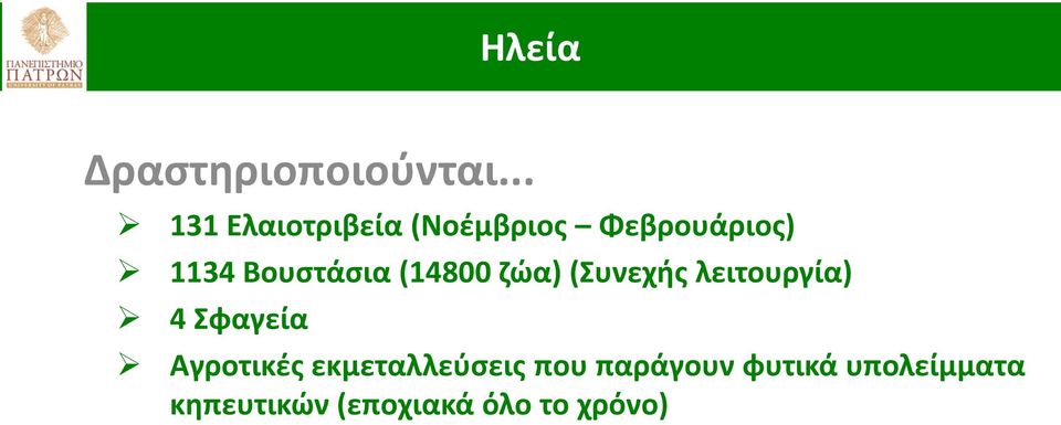 Βουστάσια (14800 ζώα) (Συνεχής λειτουργία) 4 Σφαγεία