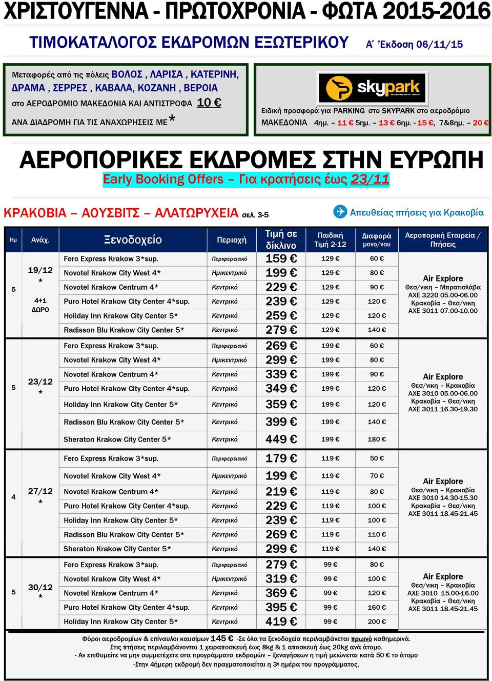 3- Απευθείας πτήσεις για Κρακοβία 19/12 +1 ΩΡΟ Παιδική Τιµή 2-12 Fero Express Krakow 3sup.