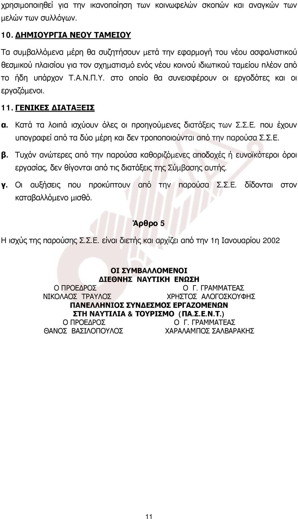 Υ. στο οποίο θα συνεισφέρουν οι εργοδότες και οι εργαζόµενοι. 11. ΓΕΝΙΚΕΣ ΙΑΤΑΞΕΙΣ α. Κατά τα λοιπά ισχύουν όλες οι προηγούµενες διατάξεις των Σ.Σ.Ε. που έχουν υπογραφεί από τα δύο µέρη και δεν τροποποιούνται από την παρούσα Σ.