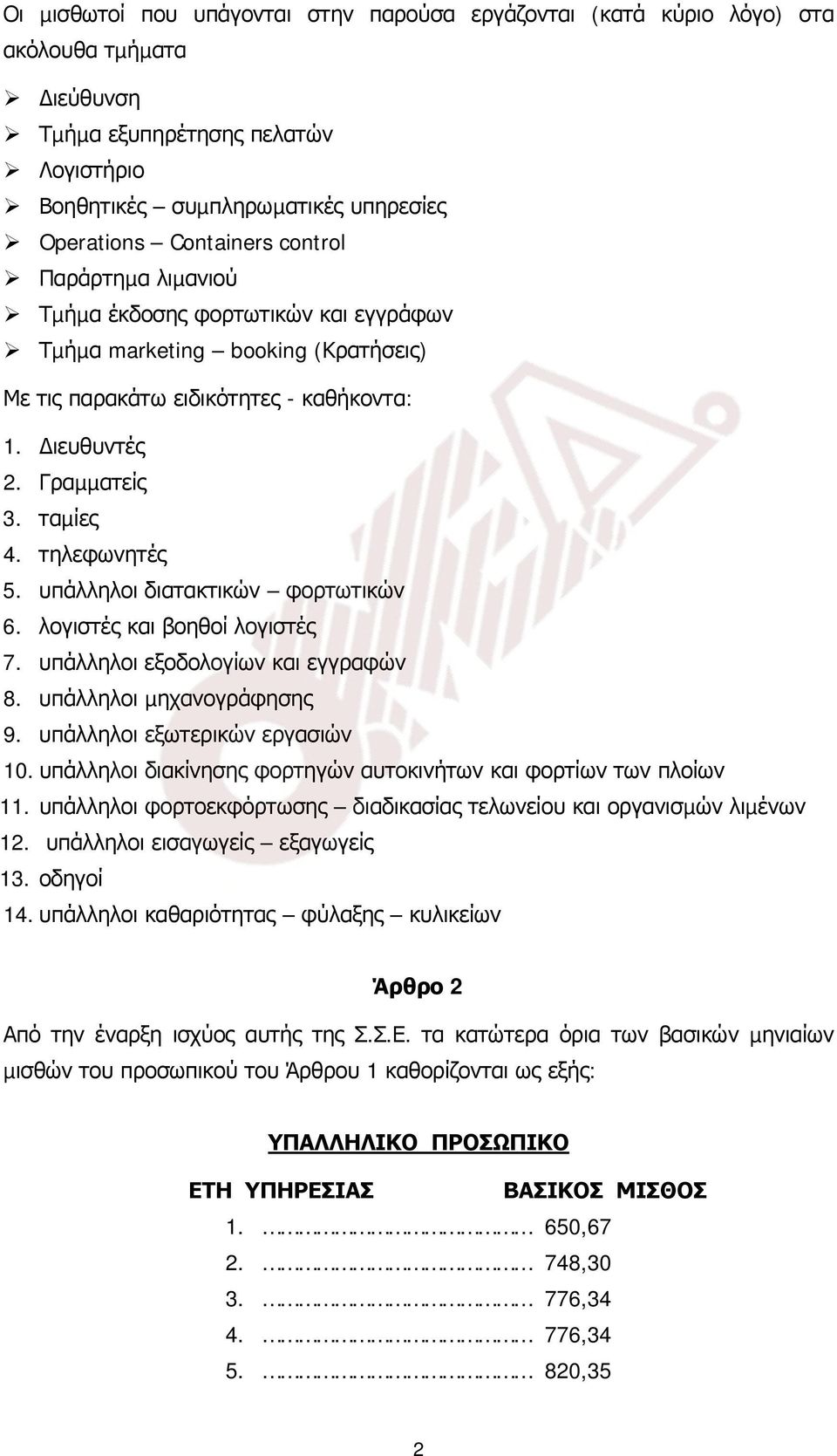 υπάλληλοι διατακτικών φορτωτικών 6. λογιστές και βοηθοί λογιστές 7. υπάλληλοι εξοδολογίων και εγγραφών 8. υπάλληλοι µηχανογράφησης 9. υπάλληλοι εξωτερικών εργασιών 10.