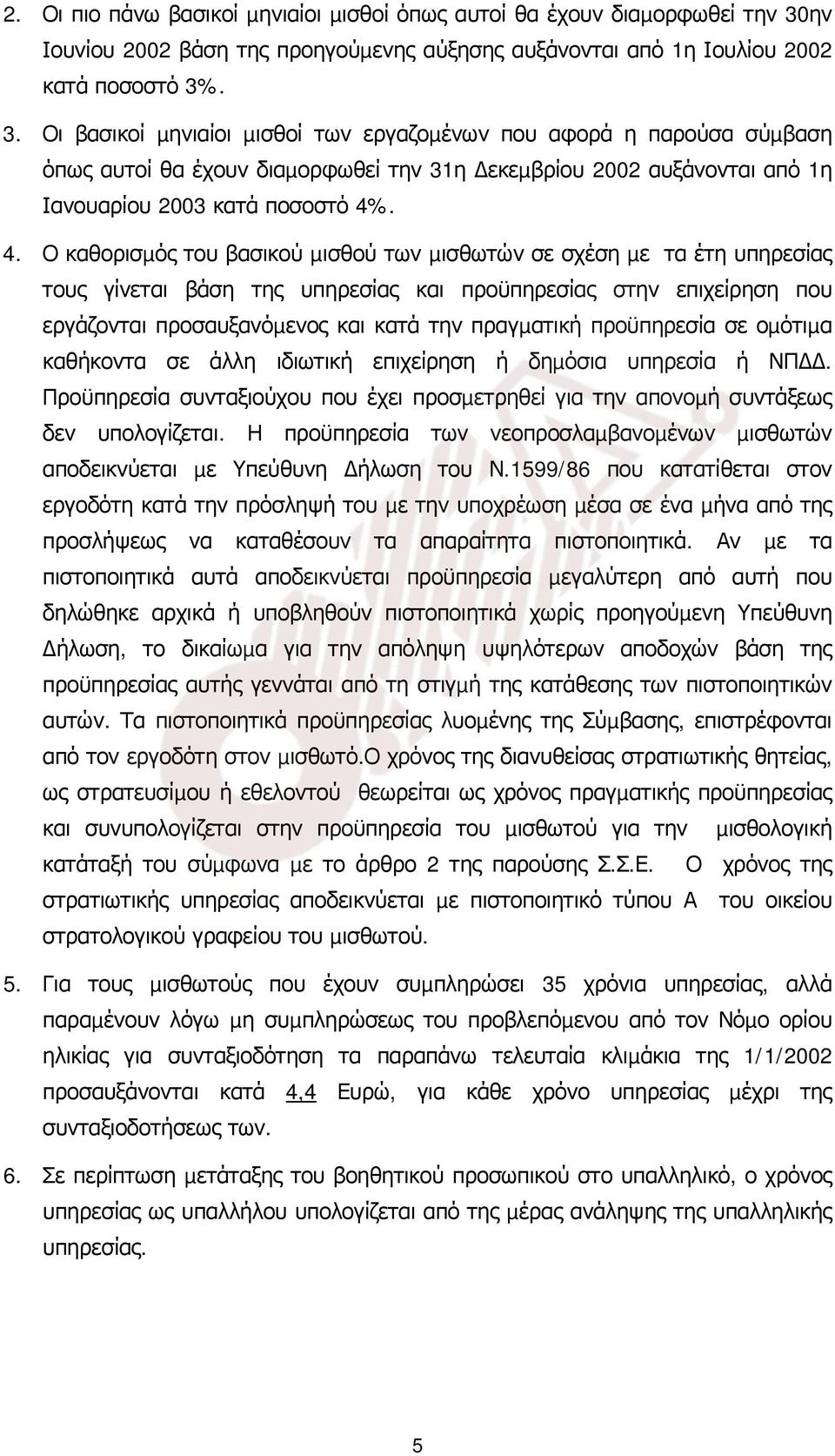 . 3. Οι βασικοί µηνιαίοι µισθοί των εργαζοµένων που αφορά η παρούσα σύµβαση όπως αυτοί θα έχουν διαµορφωθεί την 31η εκεµβρίου 2002 αυξάνονται από 1η Ιανουαρίου 2003 κατά ποσοστό 4%