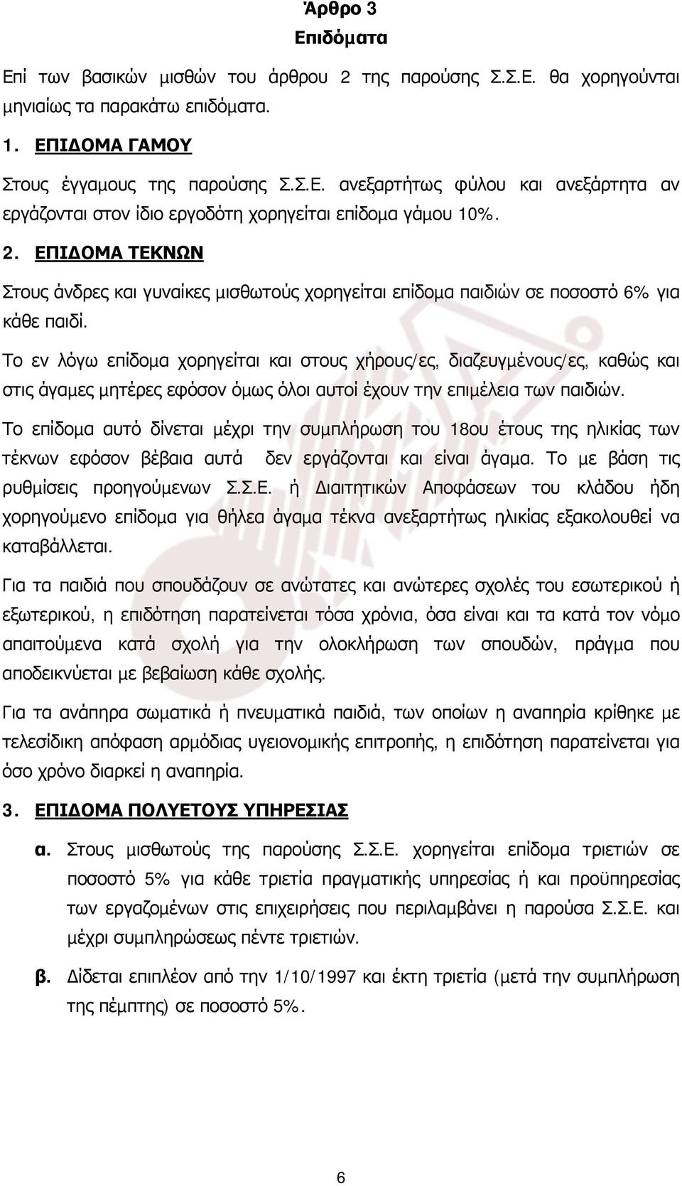 Το εν λόγω επίδοµα χορηγείται και στους χήρους/ες, διαζευγµένους/ες, καθώς και στις άγαµες µητέρες εφόσον όµως όλοι αυτοί έχουν την επιµέλεια των παιδιών.