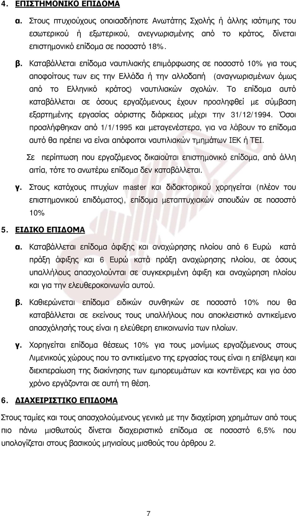 Το επίδοµα αυτό καταβάλλεται σε όσους εργαζόµενους έχουν προσληφθεί µε σύµβαση εξαρτηµένης εργασίας αόριστης διάρκειας µέχρι την 31/12/1994.