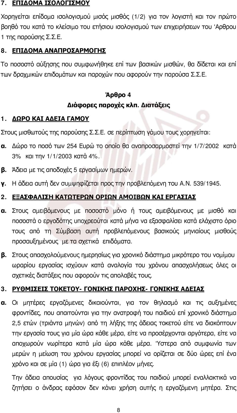 ιατάξεις 1. ΩΡΟ ΚΑΙ Α ΕΙΑ ΓΑΜΟΥ Στους µισθωτούς της παρούσης Σ.Σ.Ε. σε περίπτωση γάµου τους χορηγείται: α.