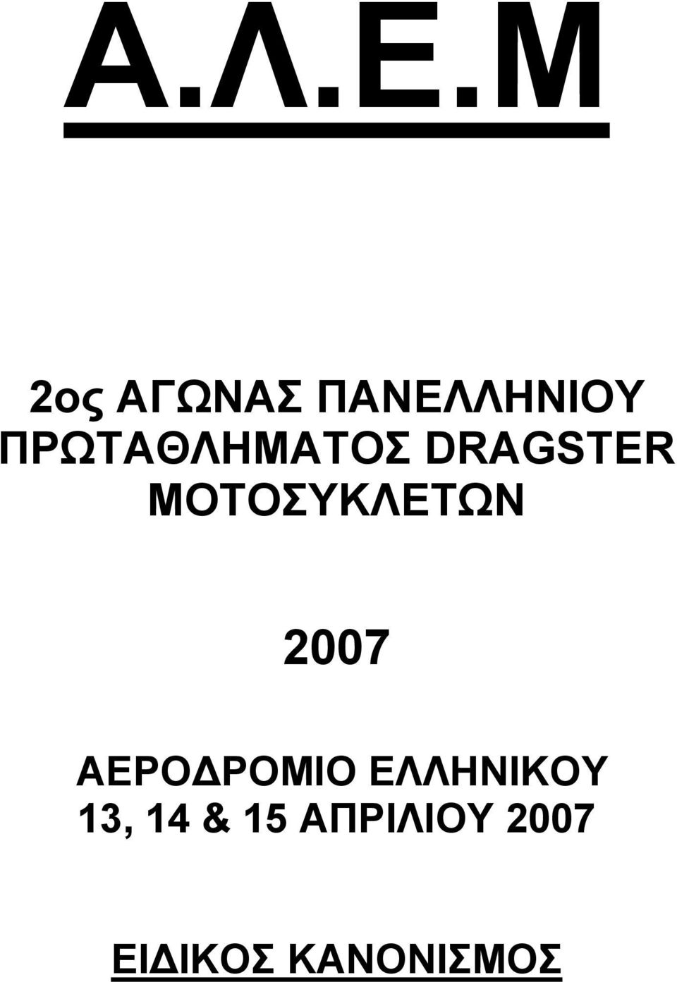 ΠΡΩΤΑΘΛΗΜΑΤΟΣ DRAGSTER