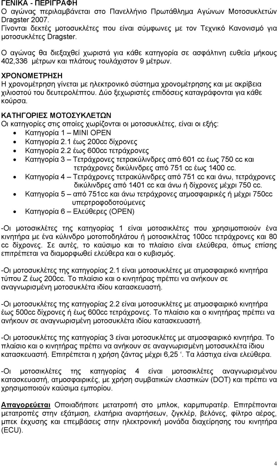 Ο αγώνας θα διεξαχθεί χωριστά για κάθε κατηγορία σε ασφάλτινη ευθεία µήκους 402,336 µέτρων και πλάτους τουλάχιστον 9 µέτρων.