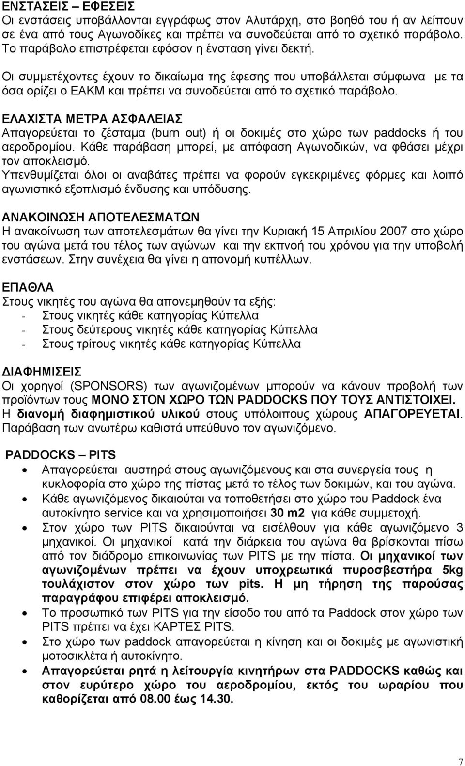 ΕΛΑΧΙΣΤΑ ΜΕΤΡΑ ΑΣΦΑΛΕΙΑΣ Απαγορεύεται το ζέσταµα (burn out) ή οι δοκιµές στο χώρο των paddocks ή του αεροδροµίου. Κάθε παράβαση µπορεί, µε απόφαση Αγωνοδικών, να φθάσει µέχρι τον αποκλεισµό.