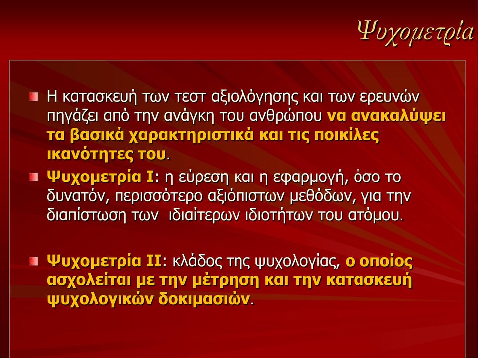 Ψυχομετρία Ι: η εύρεση και η εφαρμογή, όσο το δυνατόν, περισσότερο αξιόπιστων μεθόδων, για την διαπίστωση