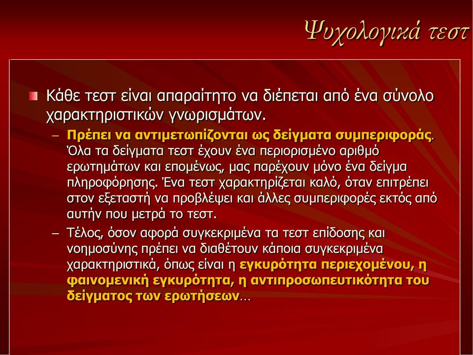 Ένα τεστ χαρακτηρίζεται καλό, όταν επιτρέπει στον εξεταστή να προβλέψει και άλλες συμπεριφορές εκτός από αυτήν που μετρά το τεστ.