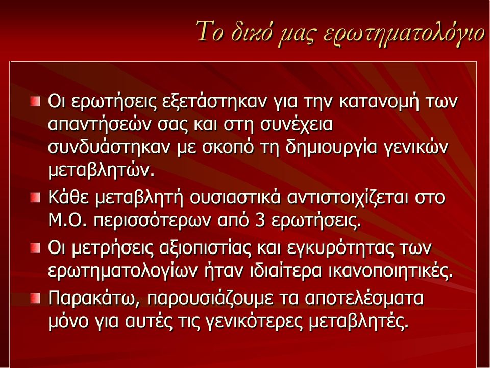 Κάθε μεταβλητή ουσιαστικά αντιστοιχίζεται στο Μ.Ο. περισσότερων από 3 ερωτήσεις.