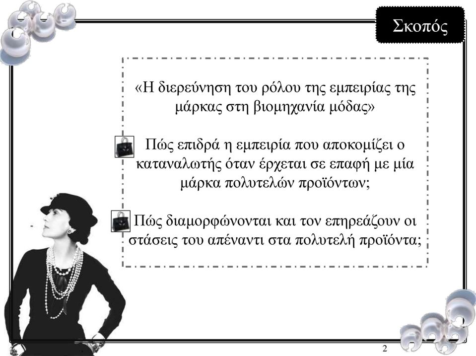 καταναλωτής όταν έρχεται σε επαφή με μία μάρκα πολυτελών προϊόντων;